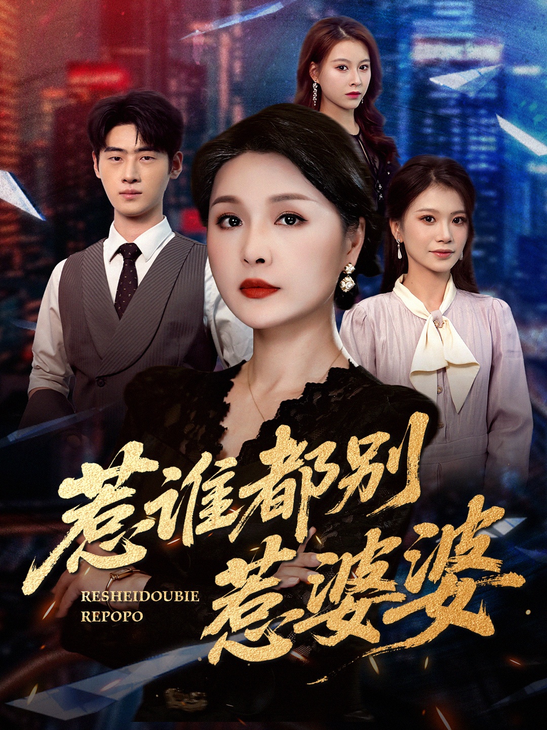 惹谁都别惹婆婆第15集