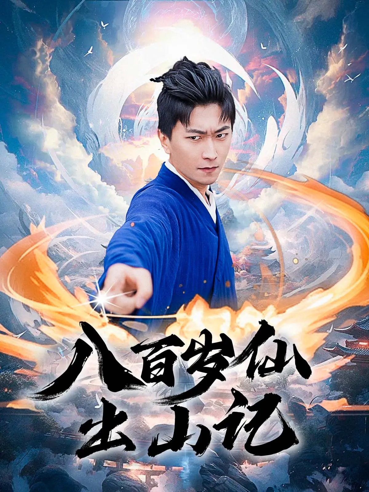 八百岁仙出山记第24集