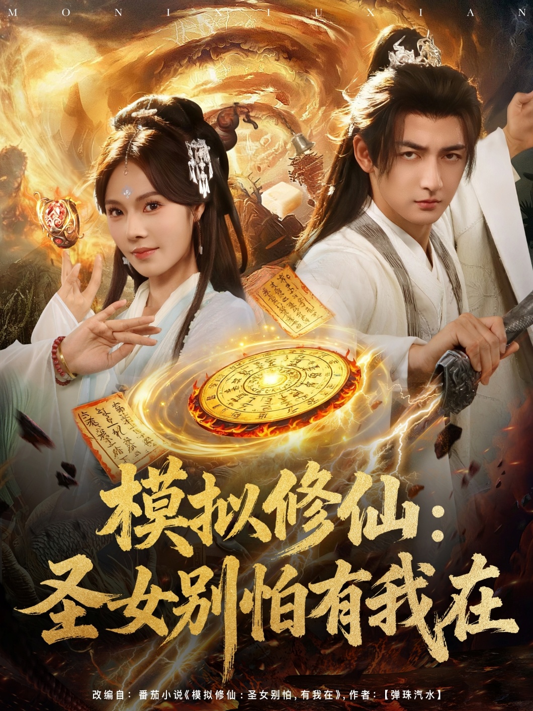 模拟修仙圣女别怕有我在第42集