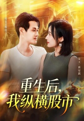 重生后我纵横股市第15集