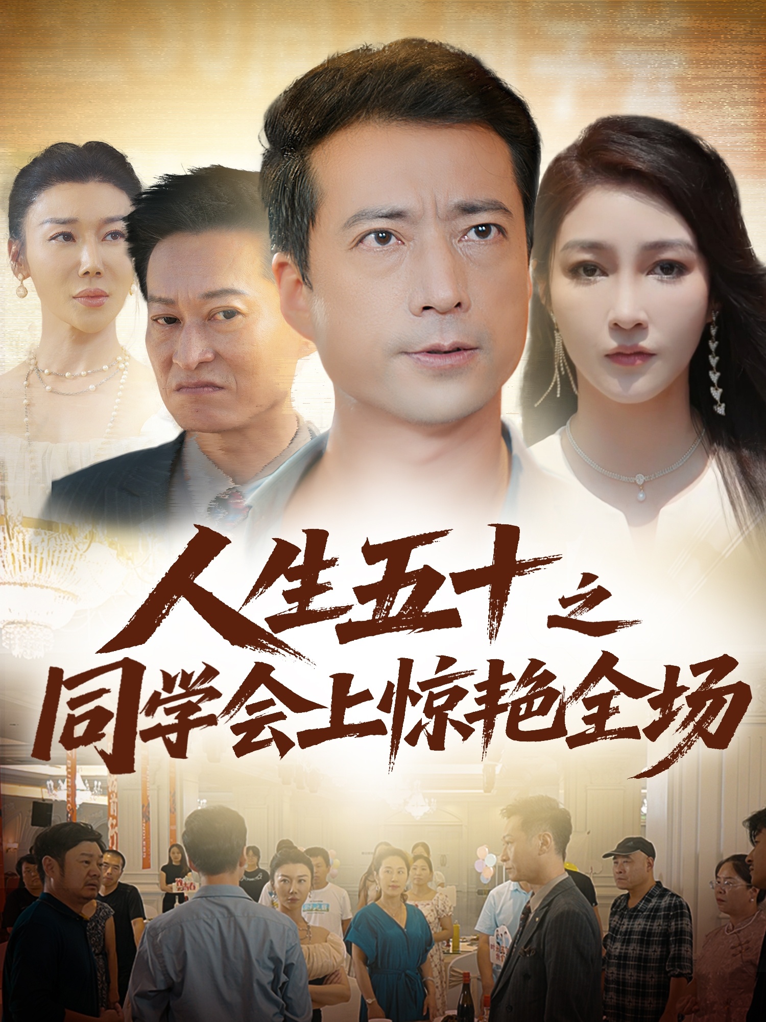 人生五十之同学会上惊艳全场第27集
