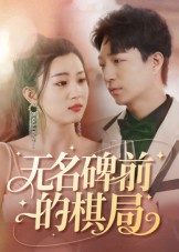 无名碑前的棋局第26集
