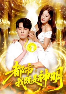 都市我既是神明第20集