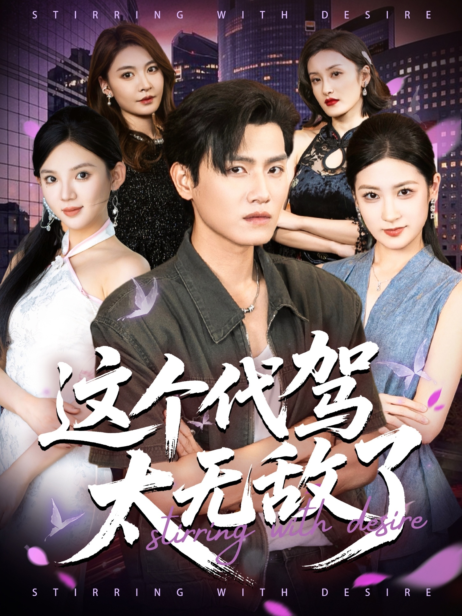 这个代驾太无敌了第07集