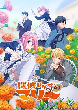机械女仆·玛丽第08集