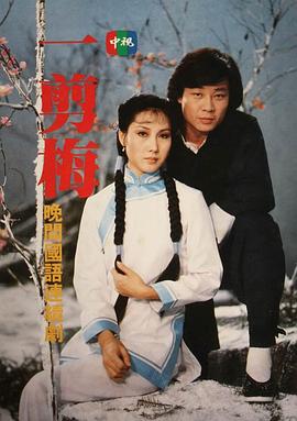 一剪梅第01集
