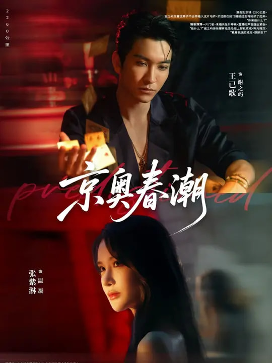 京奥春潮第39集