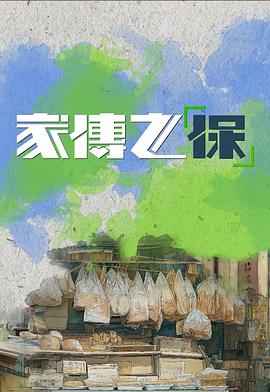 家传之“保”第01集