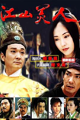 江山美人1997第12集