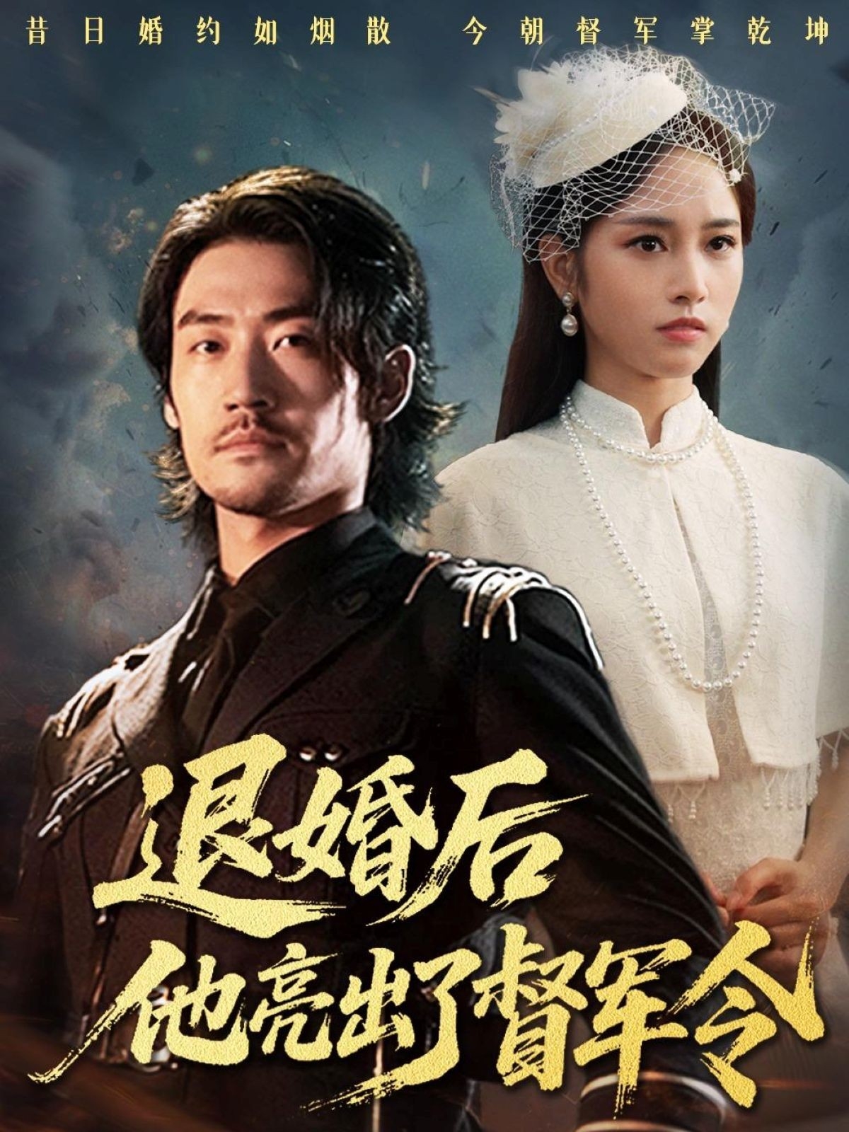 退婚后他亮出了督军令第41集