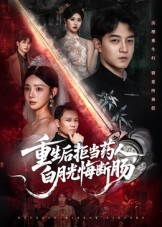 重生后拒当药人白月光悔断肠第01集