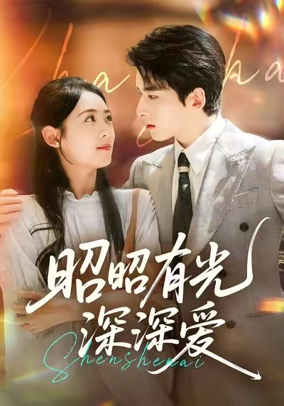 昭昭有光深深爱第01集