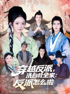 穿越反派，洗白救全家：反派怎么啦第09集