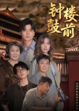 钟鼓楼前第10集