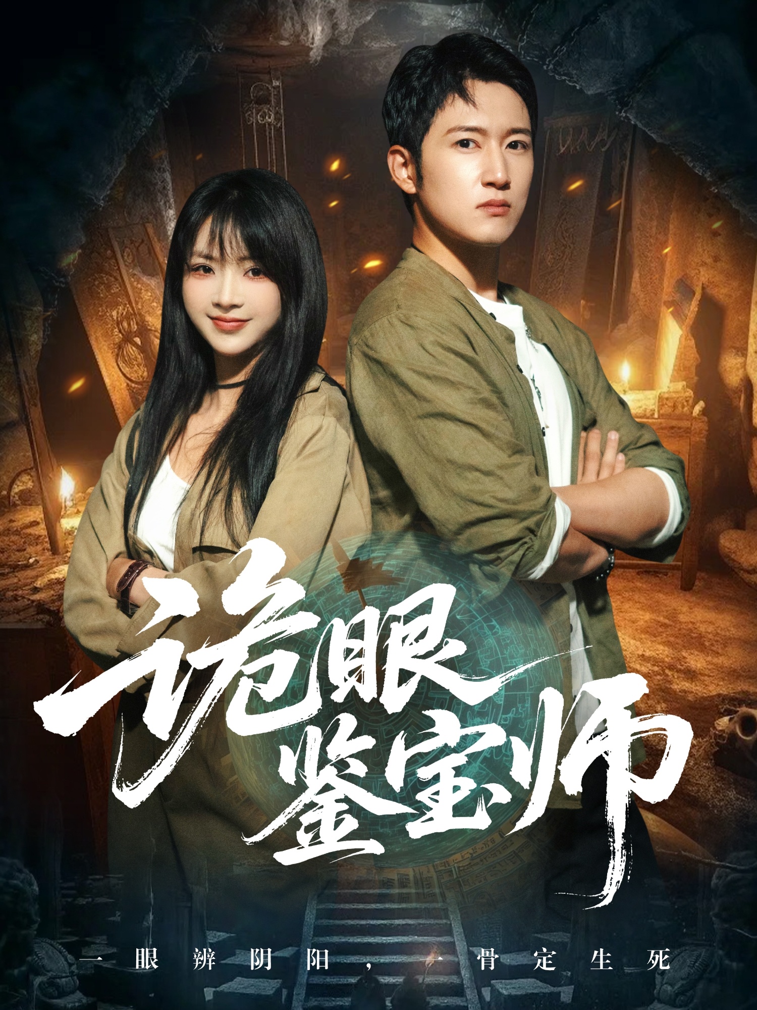 诡眼鉴宝师第56集