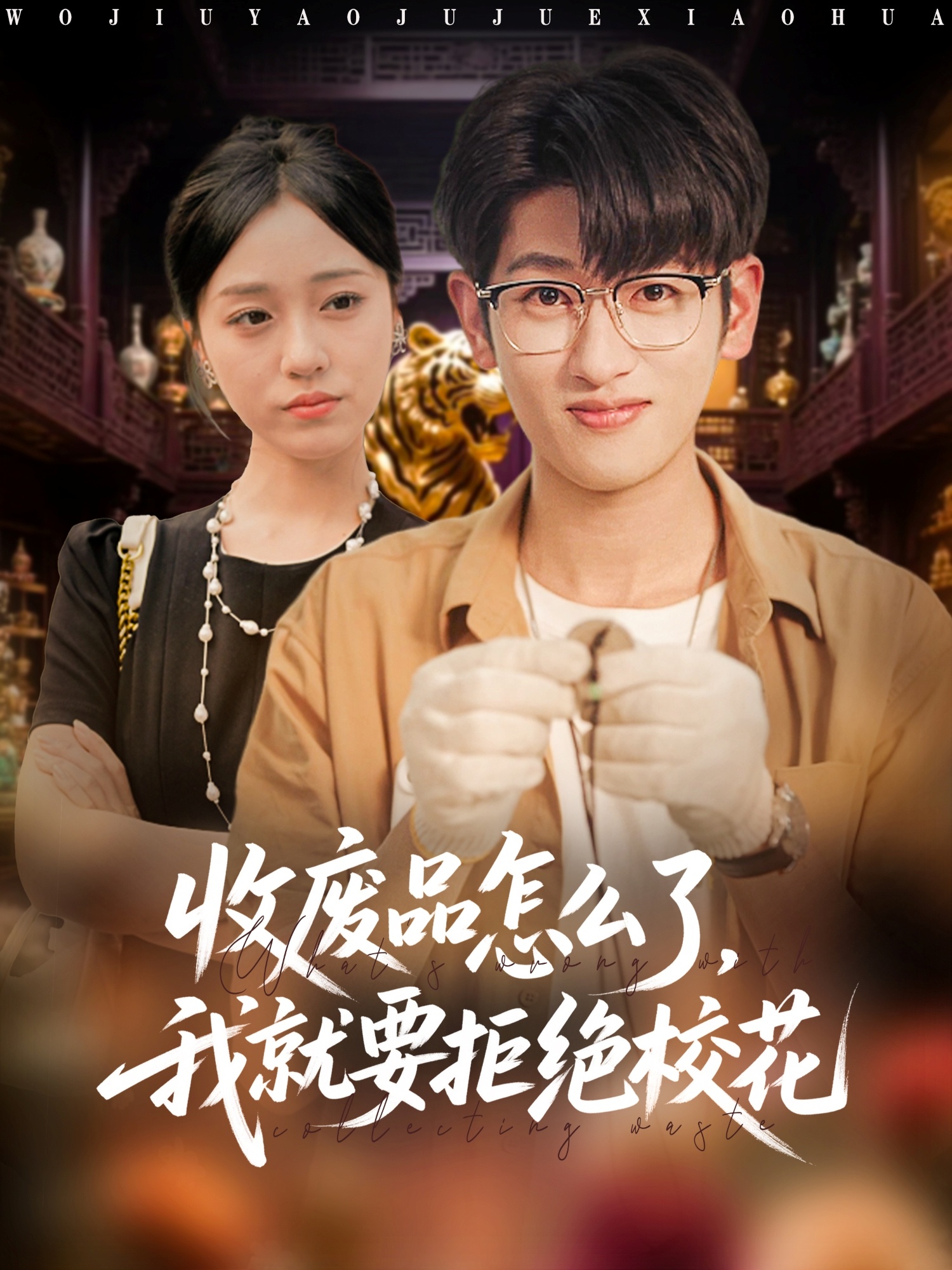 收废品怎么了我就要拒绝校花第39集