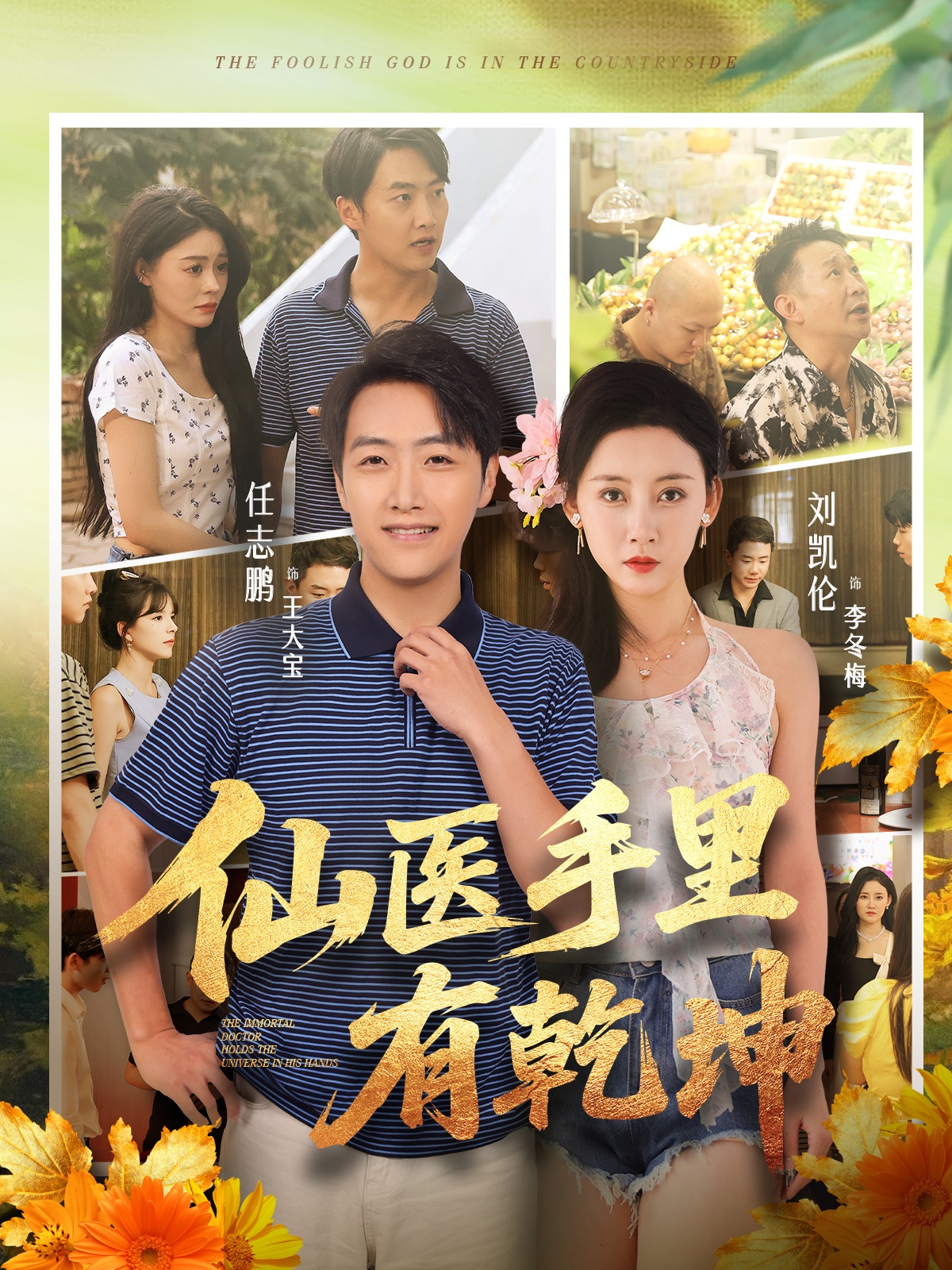 仙医手里有乾坤第81集(大结局)