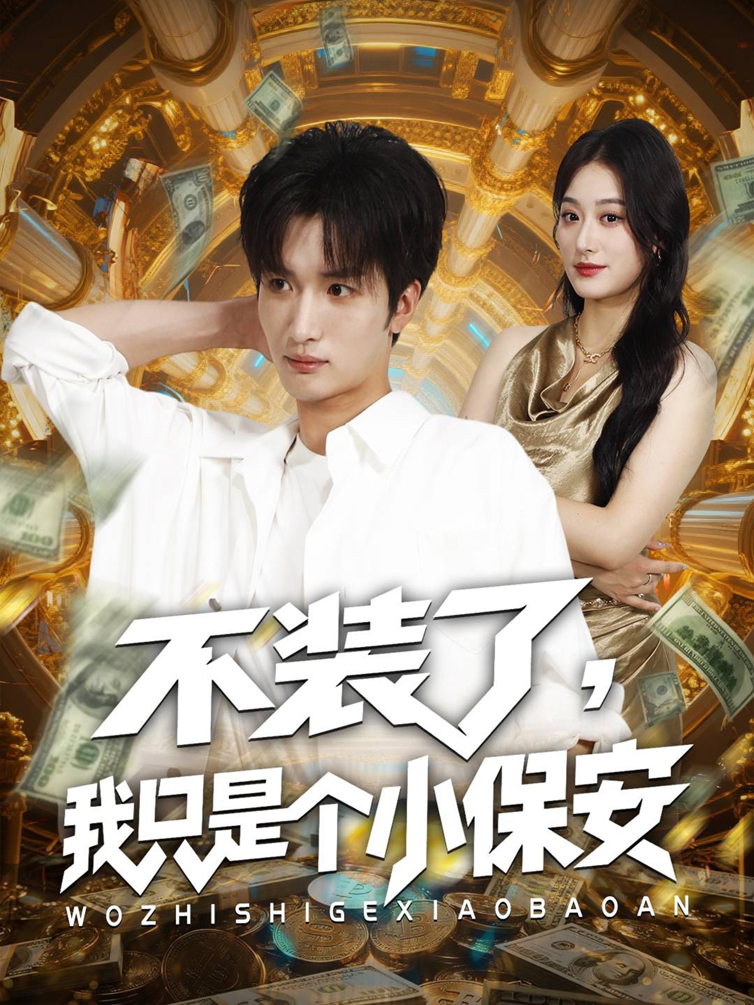 不装了我只是个小保安第01集