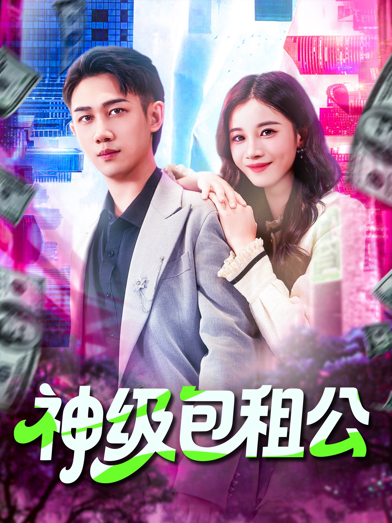 神级包租公第81集