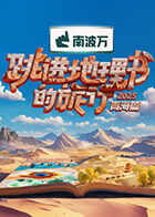 跳进地理书的旅行第四季20251017先导片