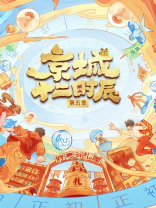 京城十二时辰第五季20251017