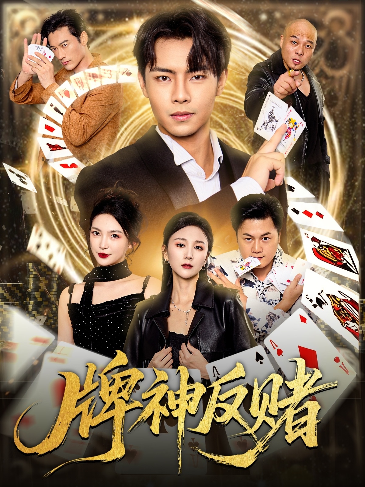 牌神反赌第78集