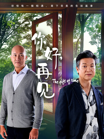 你好，再见2025第14集