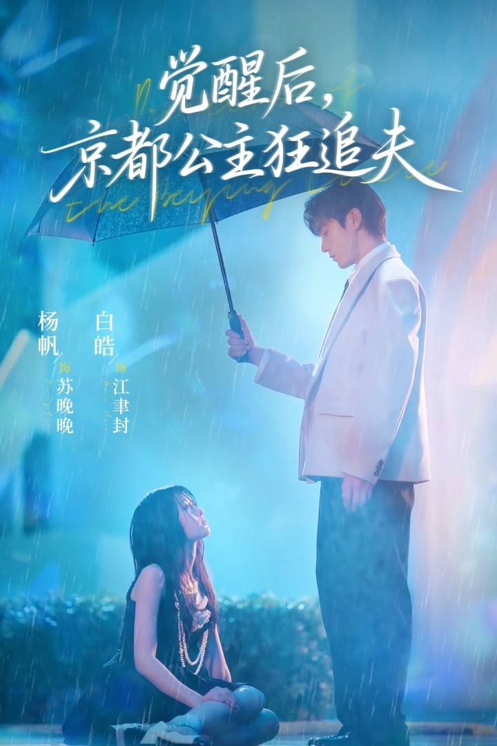 觉醒后，京都公主狂追夫第14集