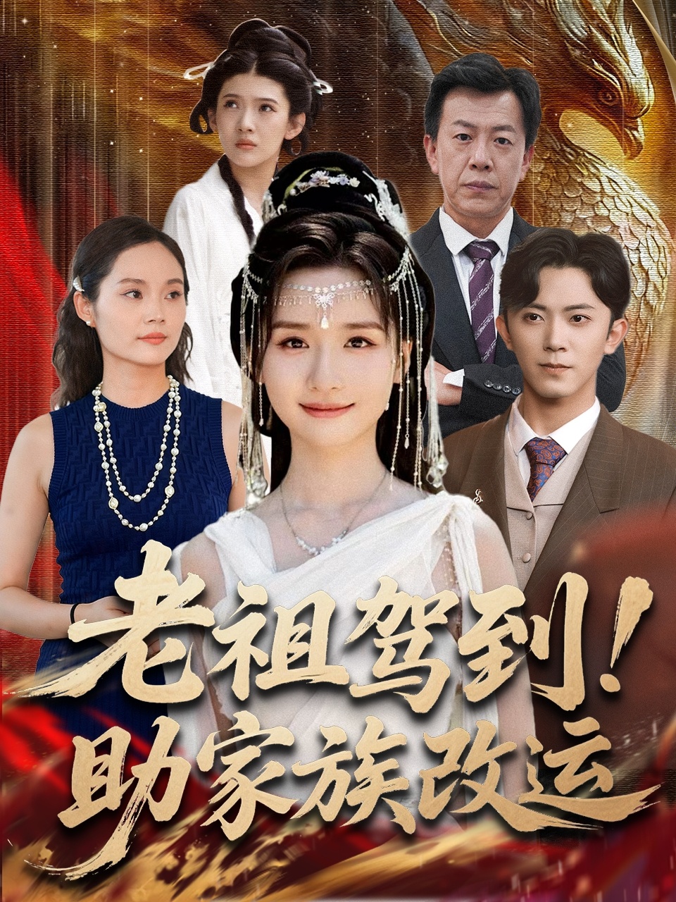 老祖驾到助家族改运第81集