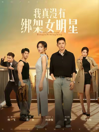 我真没有绑架女明星第69集