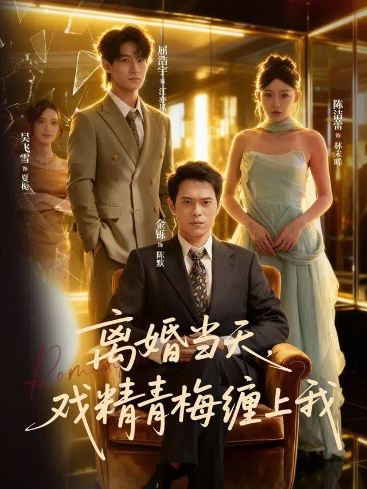 离婚当天戏精青梅缠上我第19集
