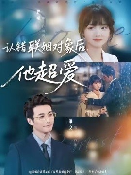 认错联姻对象后，他超爱第01集