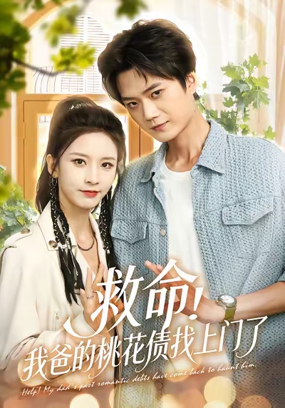 救命我爸的桃花债找上门了第04集