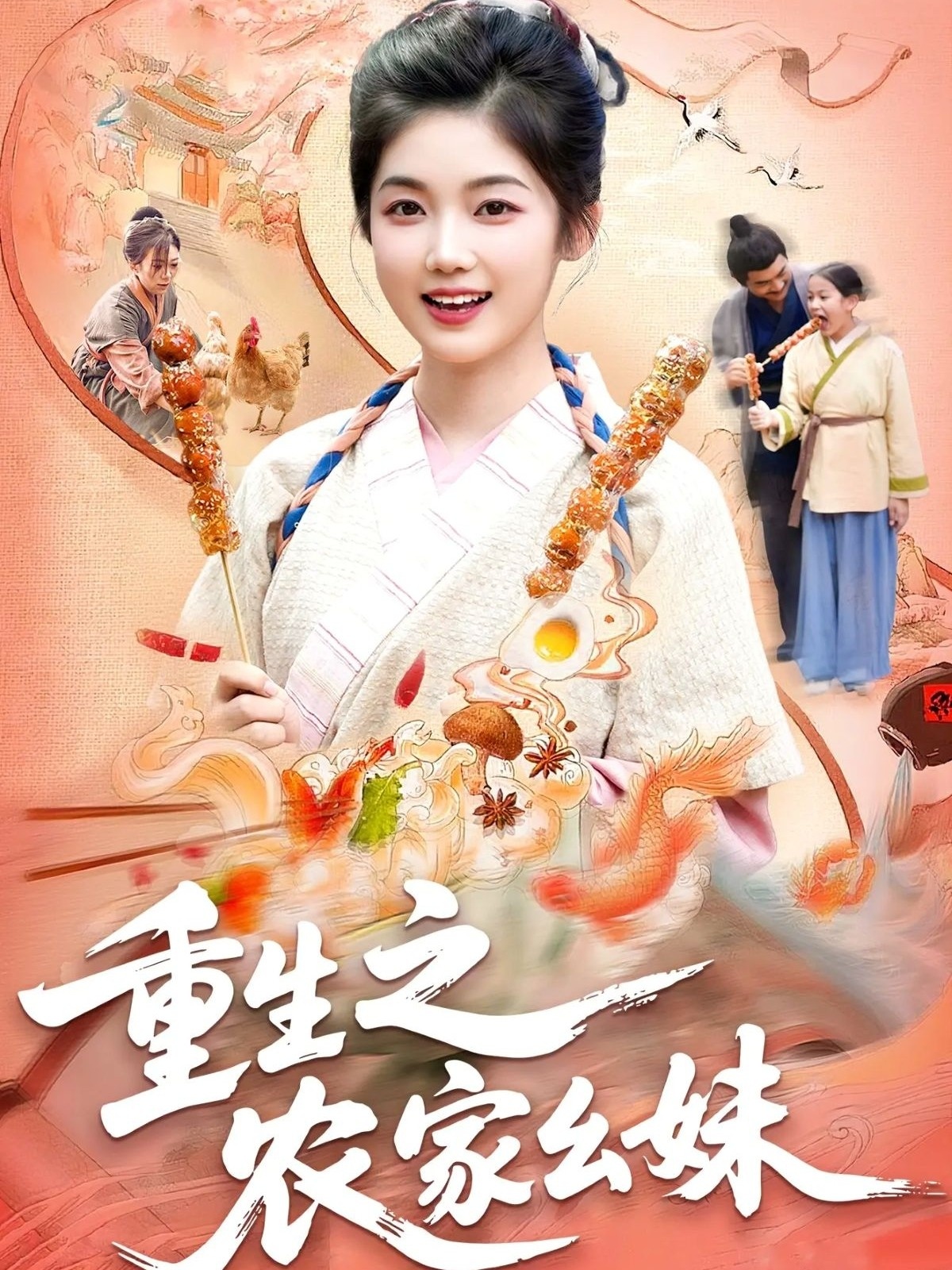 重生之农家幺妹第74集