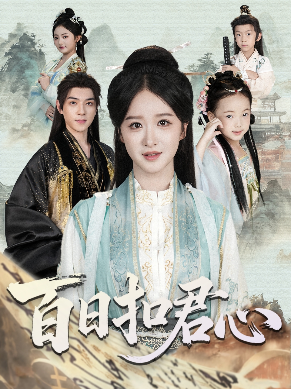 百日扣君心第64集