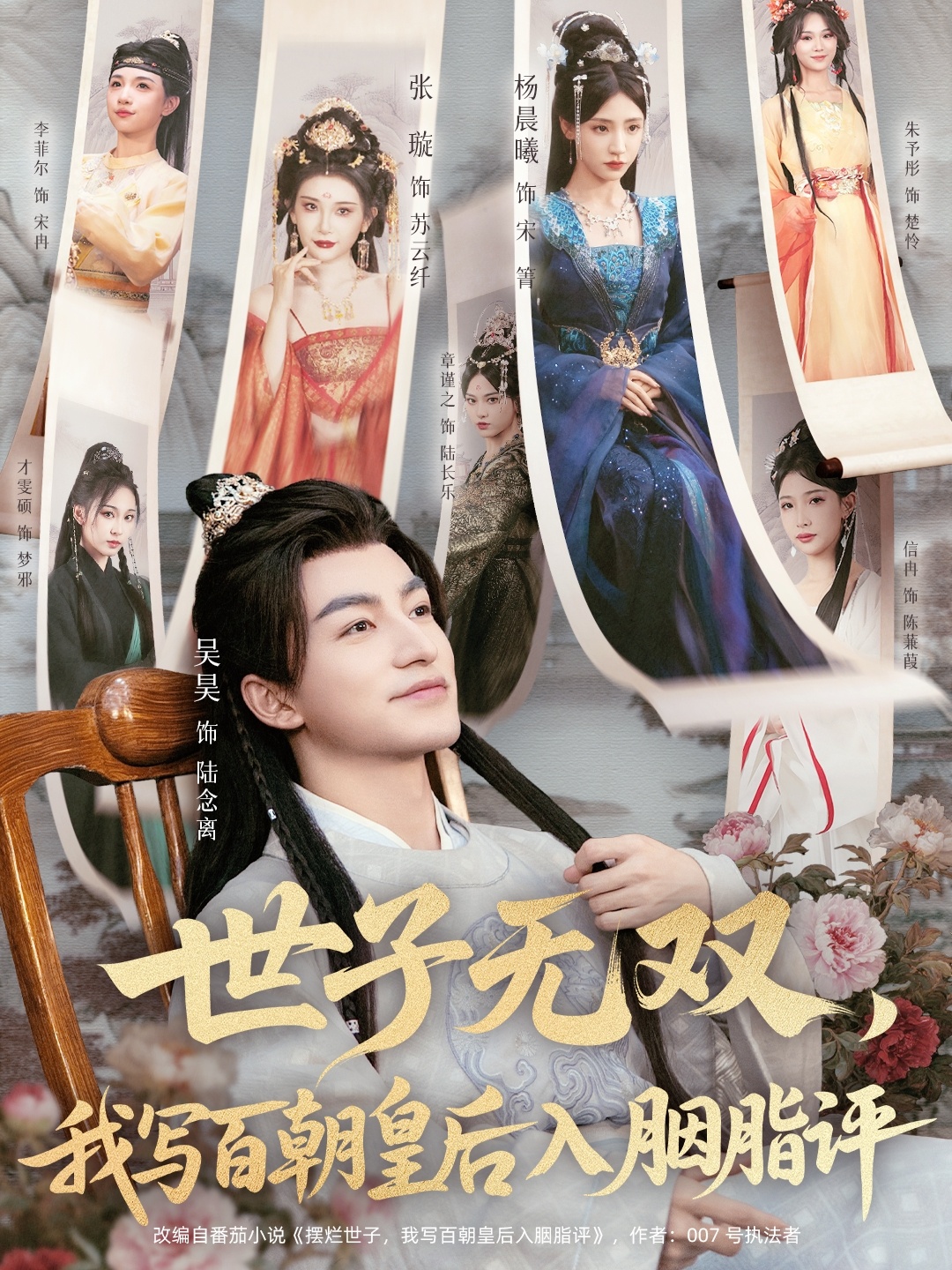世子无双，我写百朝皇后入胭脂评第24集