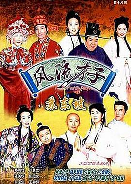 风流才子苏东坡国语第01集