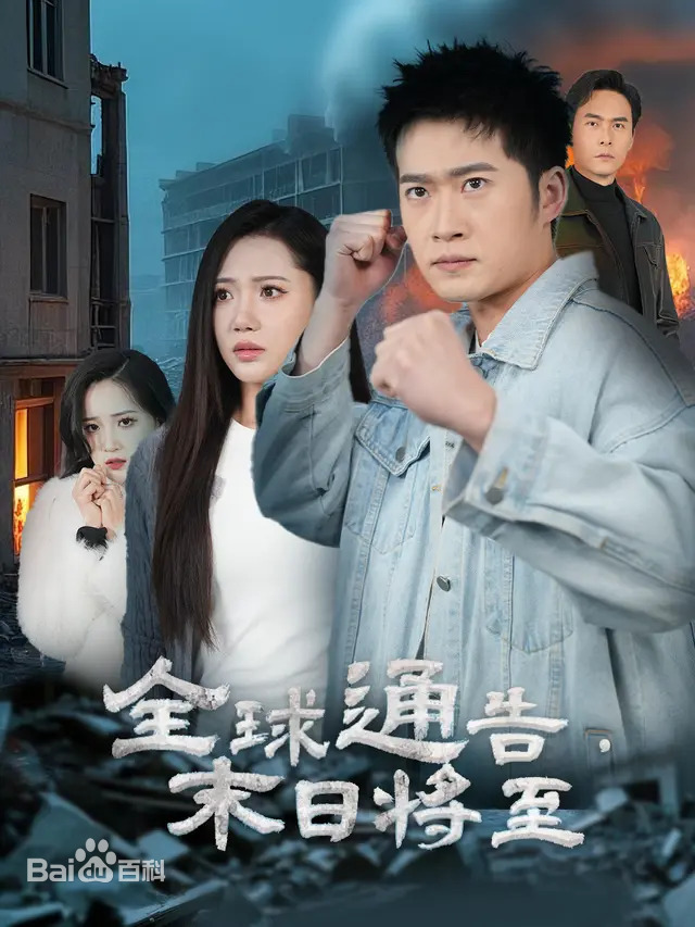 全球通告末日将至第17集