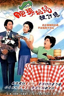 肥婆奶奶扭计媳国语第01集