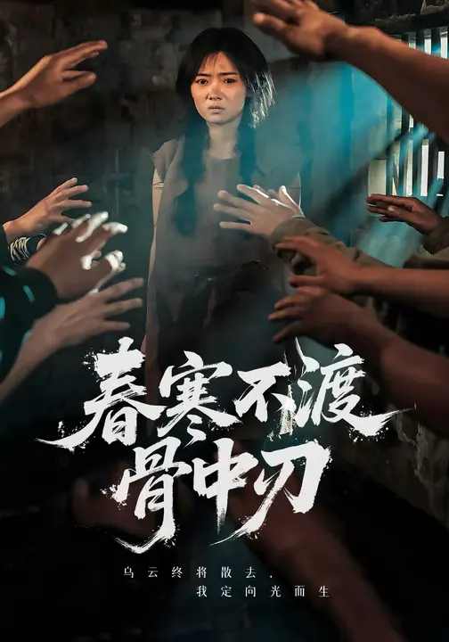 春寒不渡骨中刃第20集
