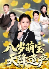 八岁萌宝天降遗产第26集