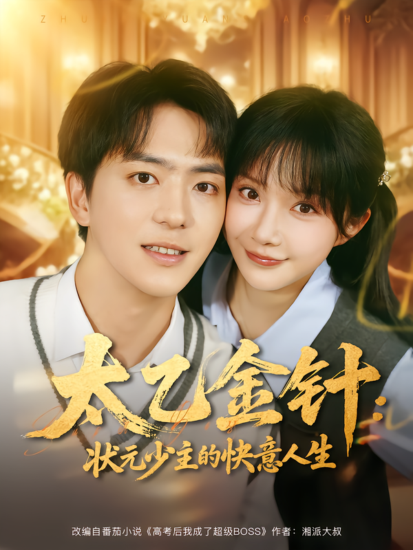 太乙金针：状元少主的快意人生第21集