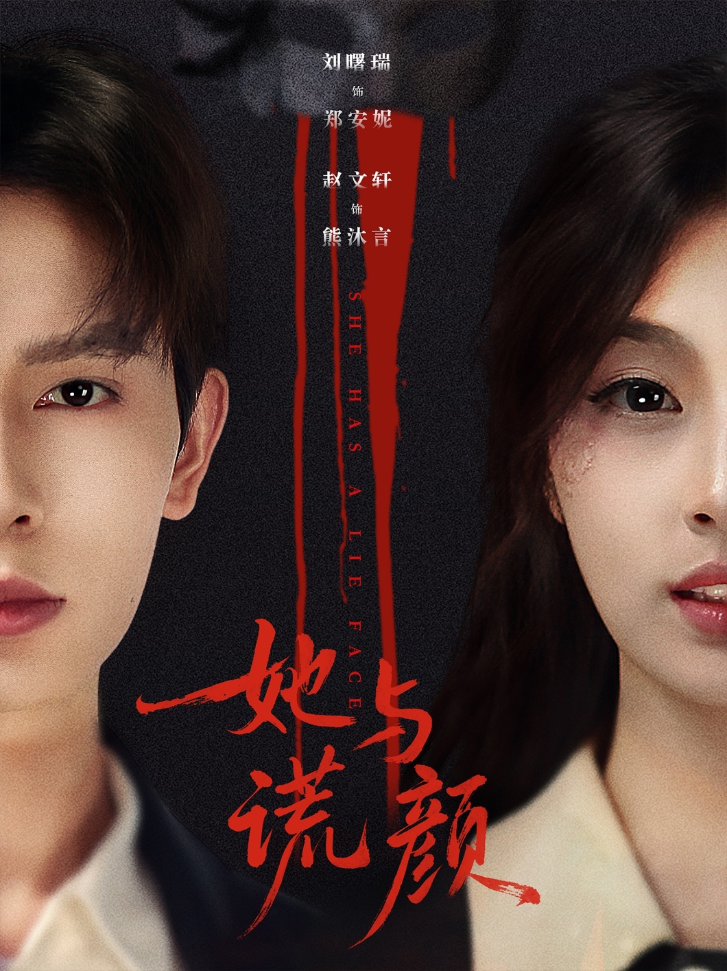她与谎颜第54集