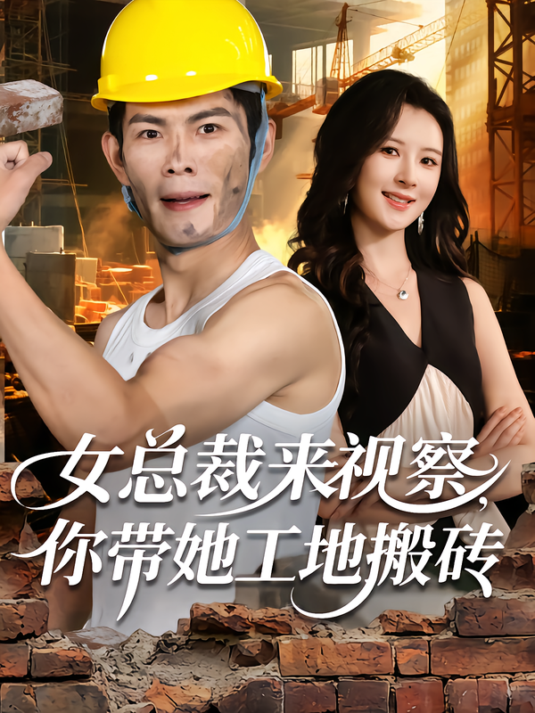 女总裁来视察，你带她工地搬砖第02集