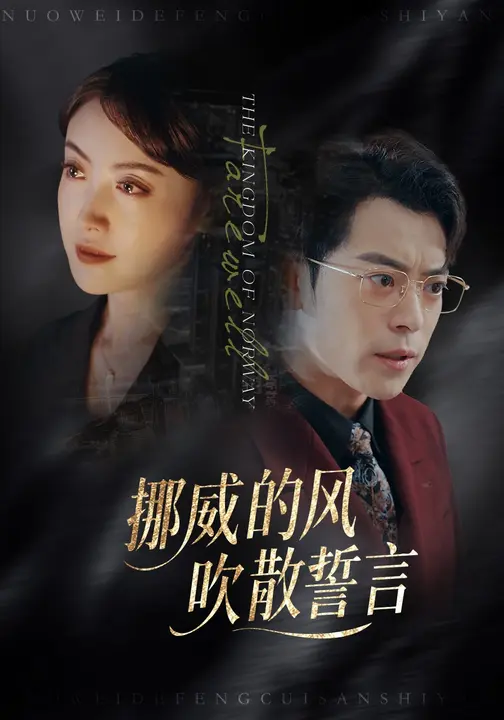 挪威的风，吹散誓言第21集