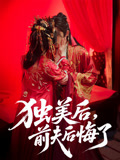 独美后，前夫后悔了第35集