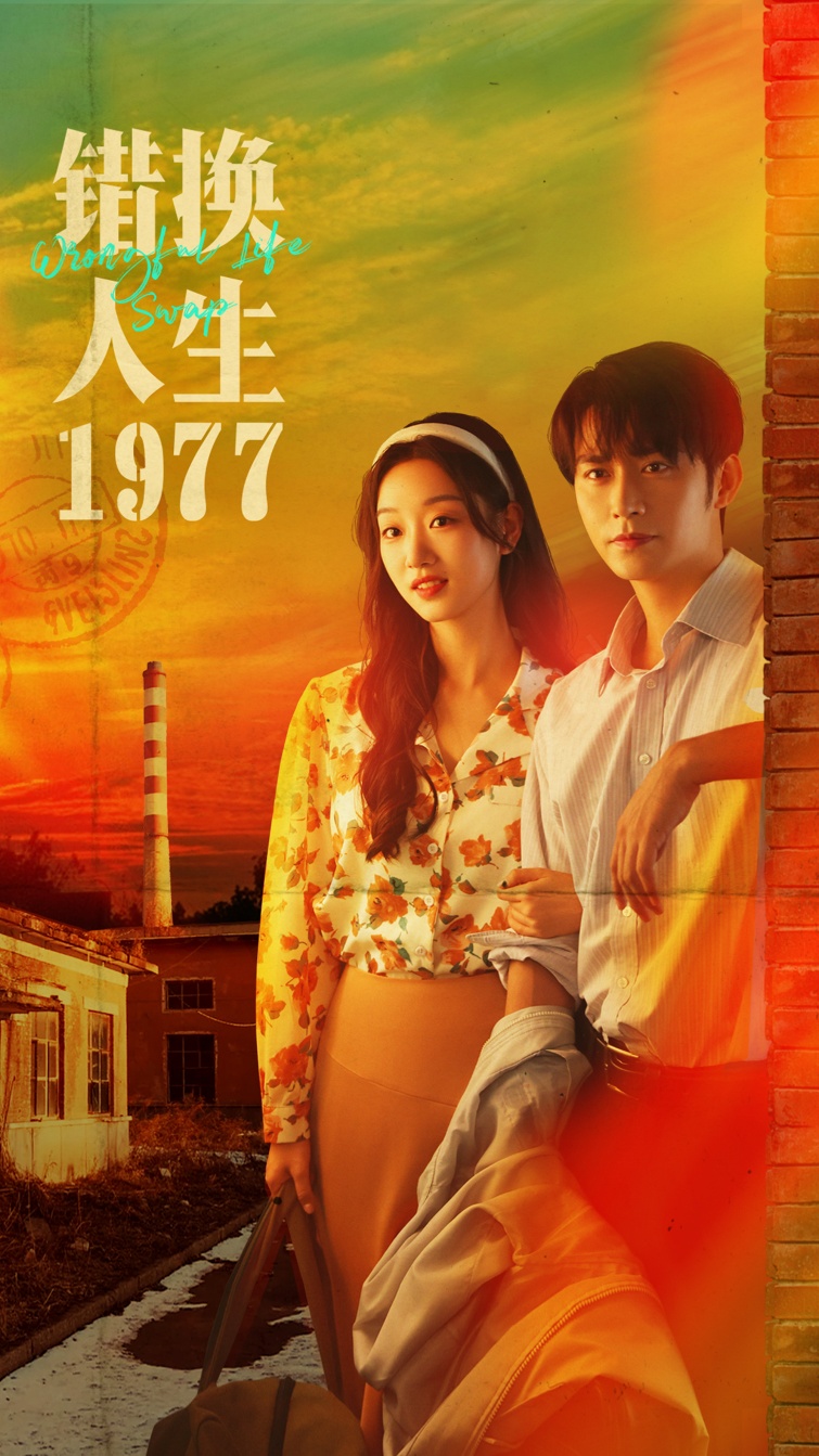 错换人生1977第28集