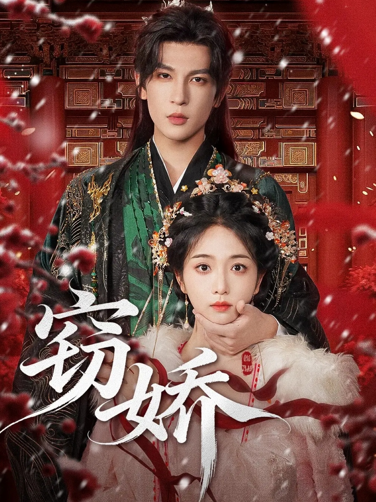 窃娇第76集