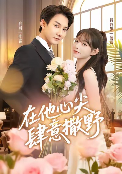 在他心尖肆意撒野第09集