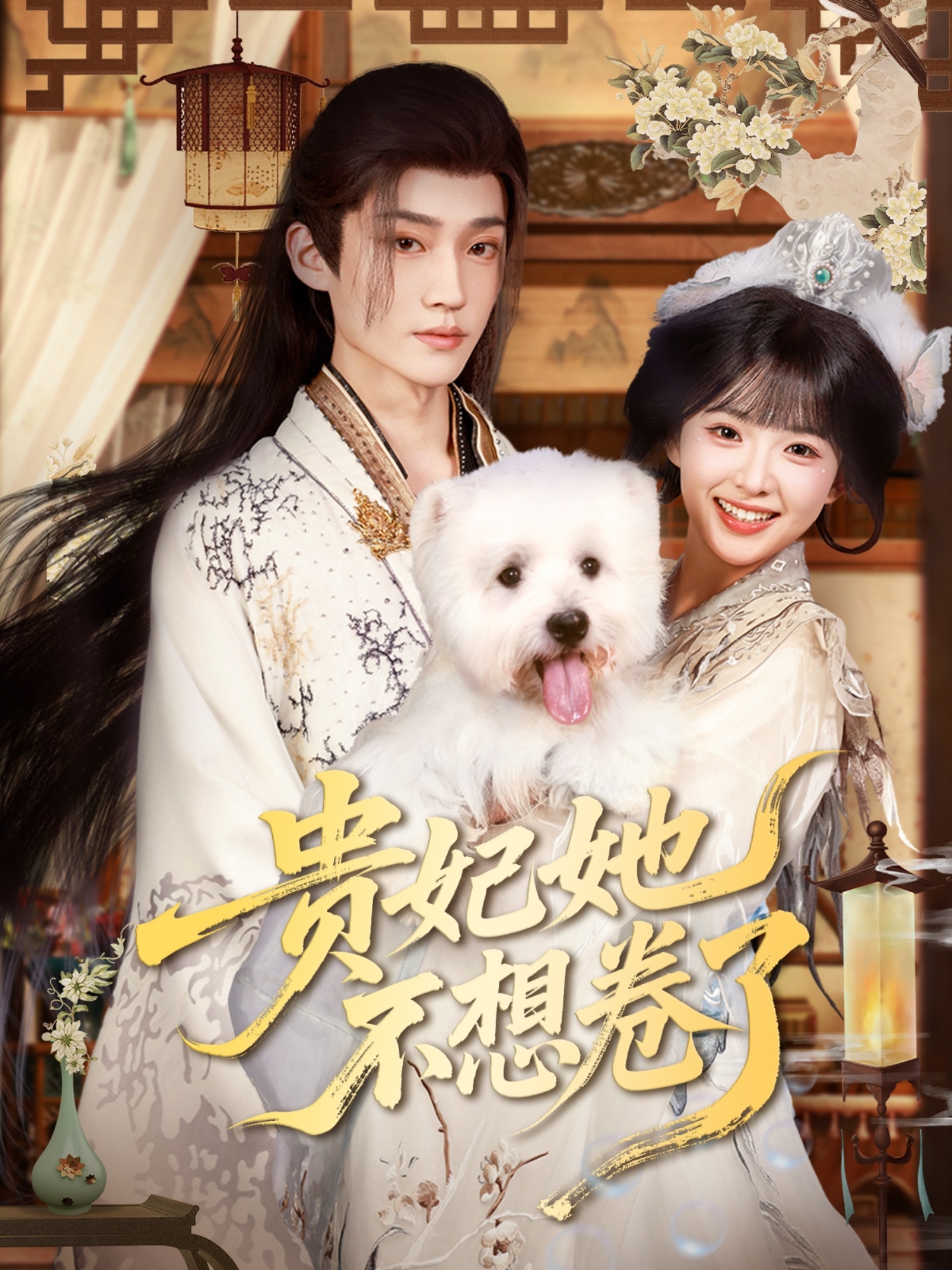 贵妃她不想卷了第43集